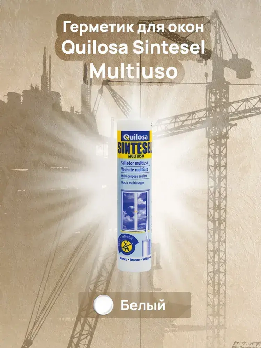 Силиконизированный герметик Quilosa Sintesel MultiUso, картридж 280 мл, белый