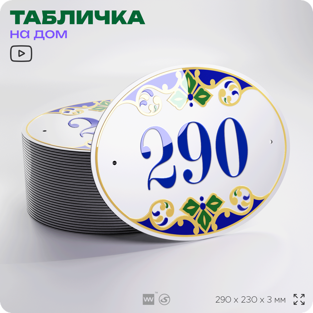 Адресная табличка с номером дома 290, на фасад и забор, на дверь, овальная в средиземноморском стиле, 29х23 см, Айдентика Технолоджи