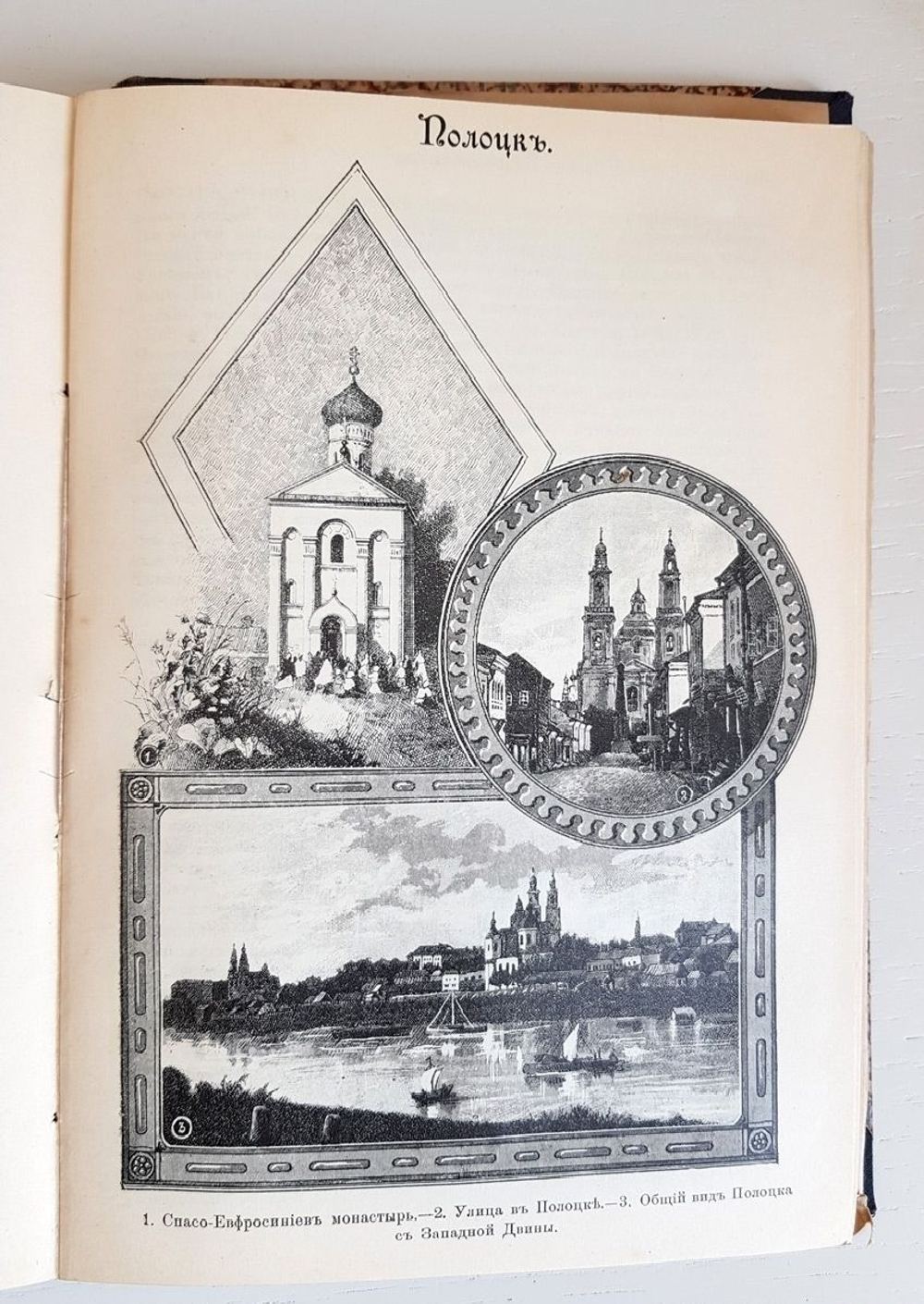 "Россия, полное географическое описание нашего Отечества. Том 9. Верхнее Поднепровье и Белоруссия". В.П.Семенов-Тянь-Шанский. 1914 г.