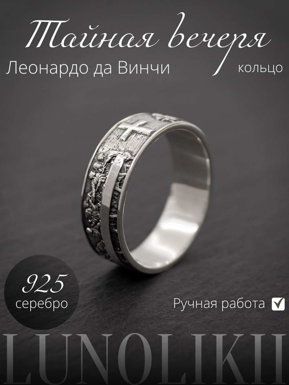 Фото кольца из серебра "Тайная вечеря" Леонардо да Винчи ручная работа