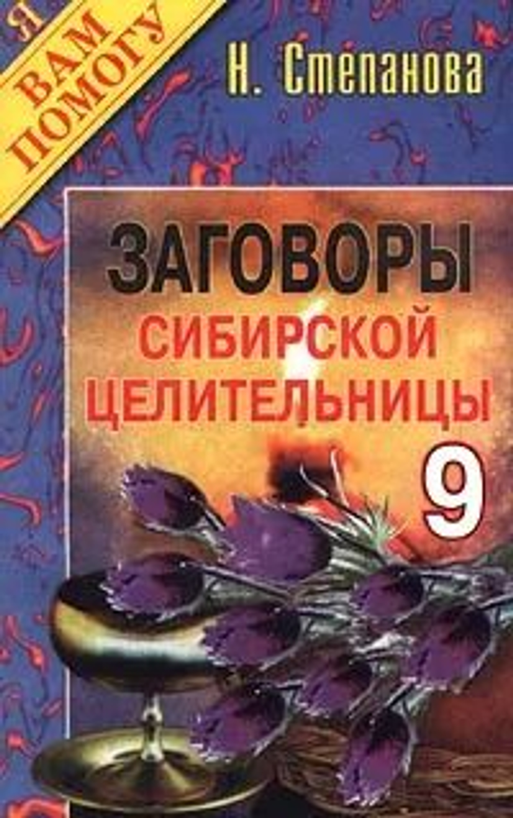 Заговоры сибирской целительницы. Выпуск 9