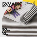 Бумага В рулоне "Полоски" 50 см х 10 м Белёная (Белый, Черный, Крафт)