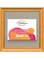 Рамка для постера и фотографий 55x55
