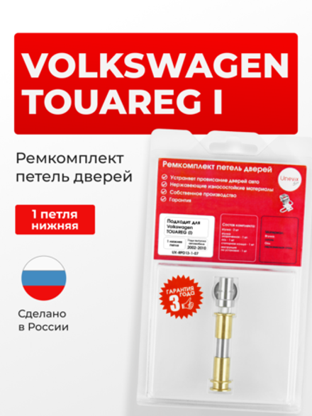 Ремкомплект (втулки) нижней петли двери Volkswagen Touareg (I) [Кузов: GP, 7LA, 7L6, 7L7] (1 петля, RPD13-1) 2002-2010