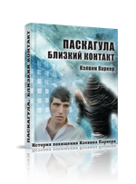 Паскагула – близкий контакт. Моя история похищения