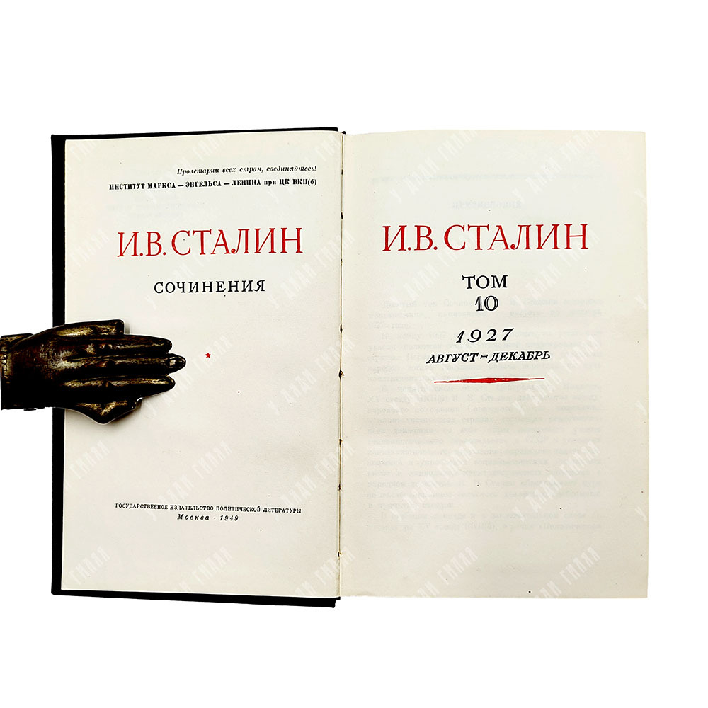 [Первое и единственное прижизненное собрание сочинений] Сталин И. В. Сочинения. В 13 т. Т. 1-13., 19