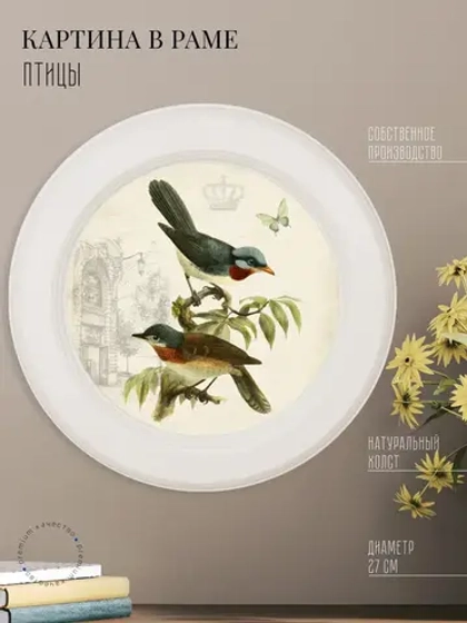 Картина на стену интерьерная на холсте 27 см