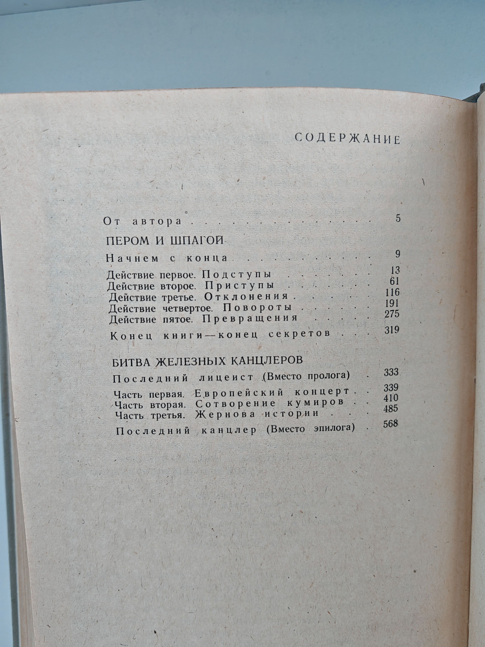 Битва железных канцлеров