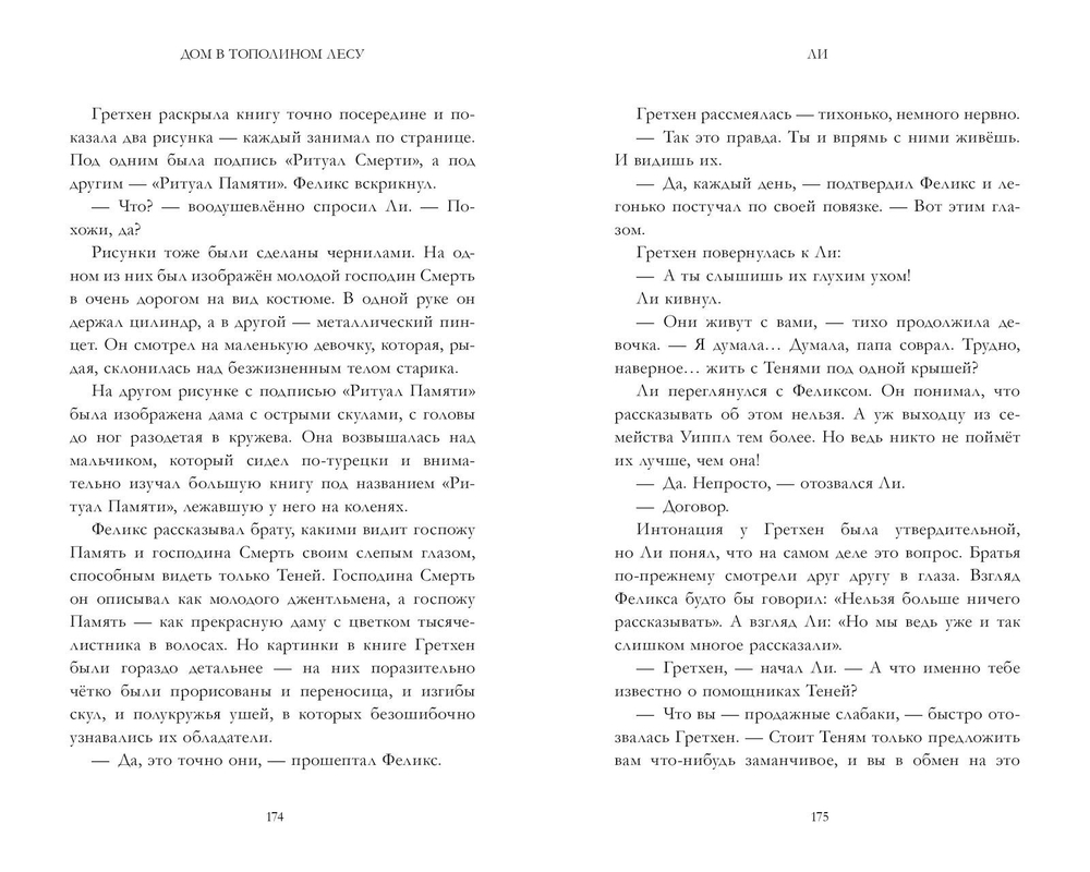 Дом в тополином лесу