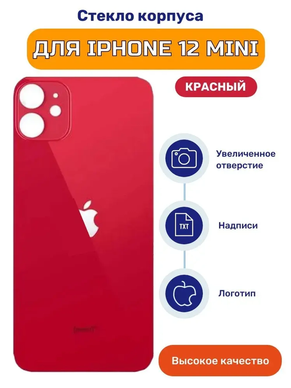 Задняя крышка для iPhone 12 mini Красный (стекло, широкий вырез под камеру, логотип)
