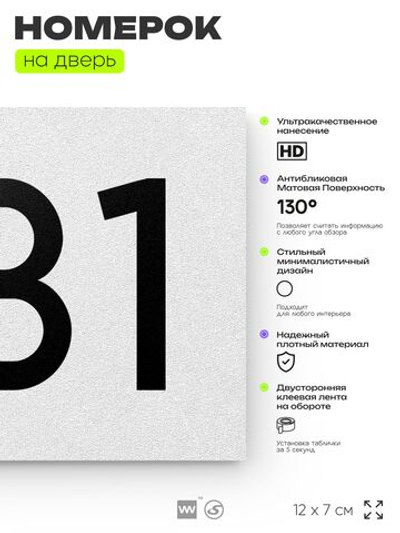 Номер на дверь 331, табличка на дверь для офиса, квартиры, кабинета, аудитории, склада, белая 120х70 мм, Айдентика Технолоджи