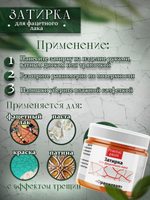Затирка для фацетного лака «Оранжевая»