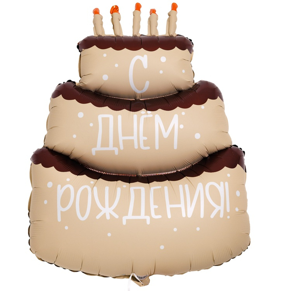 Шар Фольгированный Торт кремовый С ДНЕМ РОЖДЕНИЯ (Бежевый)