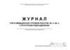 Журнал учета отходов классов Б и В в структурном подразделении