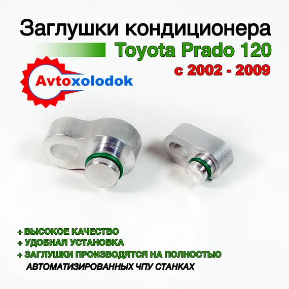 Заглушки трубок кондиционера Toyota Prado 120