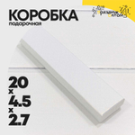 Коробка Ювелирная 20х4.5х2.7 см "Ромбики" (Белый)