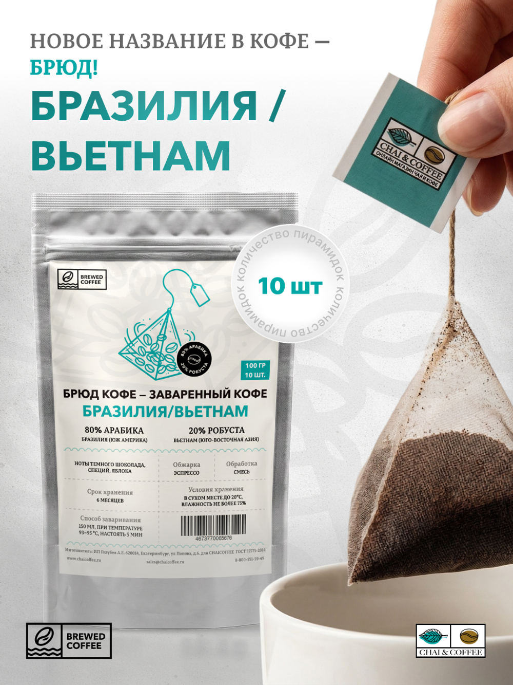 Брюд Кофе 10 пирамидок Бразилия/Вьетнам
