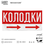 Рекламная вывеска баннер Колодки для магазина, SIlverPlane x Айдентика Технолоджи