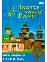 Золотое кольцо России - Ярославская область (DVD-R)