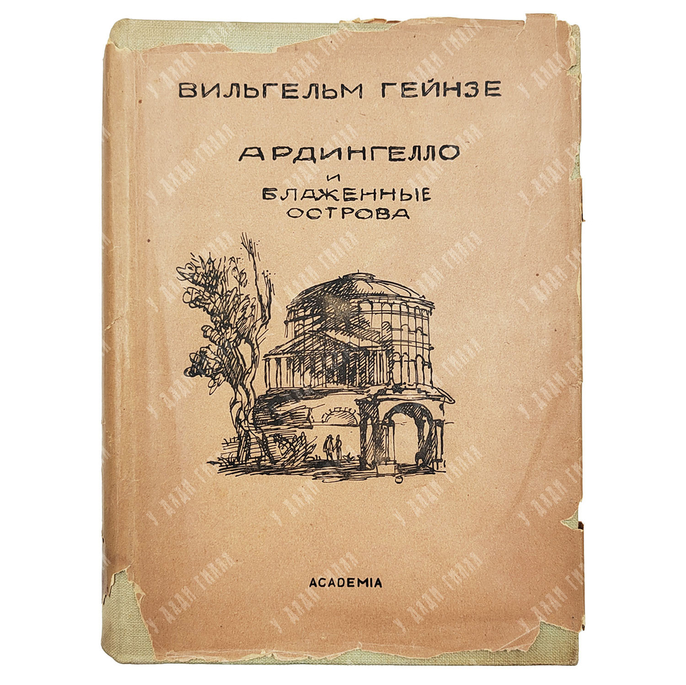 Гейнзе Вильгельм. Ардингелло и блаженные острова. М.-Л. ACADEMIA. 1935г