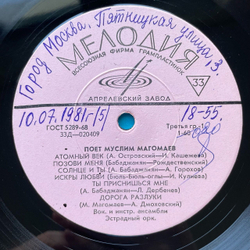 Винтажная виниловая пластинка LP Муслим Магомаев Поет (СССР 1967) Атомный Век