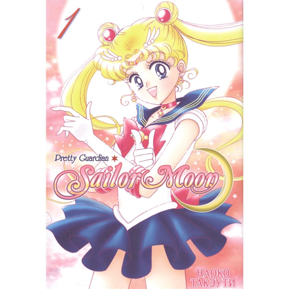 Манга.  &quot;Sailor Moon. Том 1&quot;