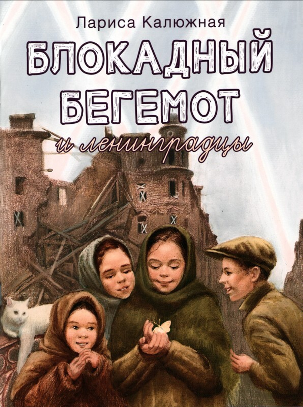 Блокадный бегемот и ленинградцы. Лариса Калюжная