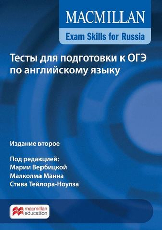 Macmillan Exam Skills for Russia: Тесты для подготовки к ОГЭ по английскому языку. Книга для учащегося