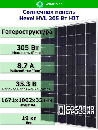 Солнечная панель (батарея) HEVEL (Хевел) HVL 305 Вт ( 24V / Mono / HJT)
