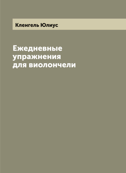 Ежедневные упражнения для виолончели | Кленгель Юлиус
