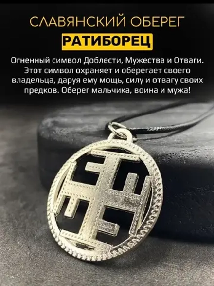 Защитный магический славянский кулон оберег Ратиборец сталь