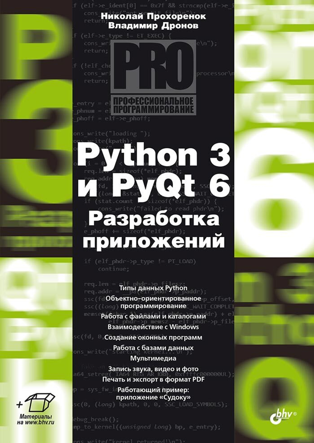 Книга: Дронов В. А, Прохоренок Н. А.   "Python 3 и PyQt 6. Разработка приложений"