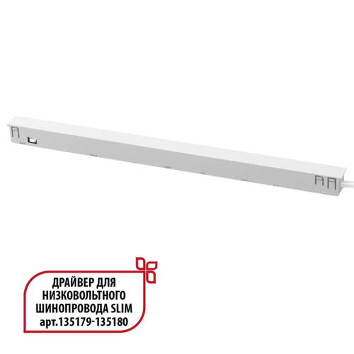 Драйвер для низковольтного шинопровода SLIM арт. 135179-135180 P20 150W 48V Novotech FLUM 359443