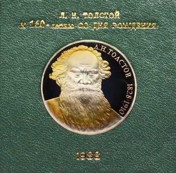 1 рубль 1988 Proof «160 лет со дня рождения писателя Л.Н. Толстого» в футляре Госбанка СССР