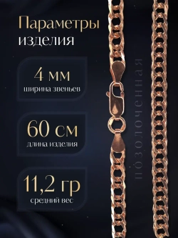 Цепочка Двойной ромб серебряная позолоченная, ширина 4 мм
