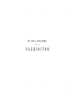 Умственные эпидемии | Реньяр Поль