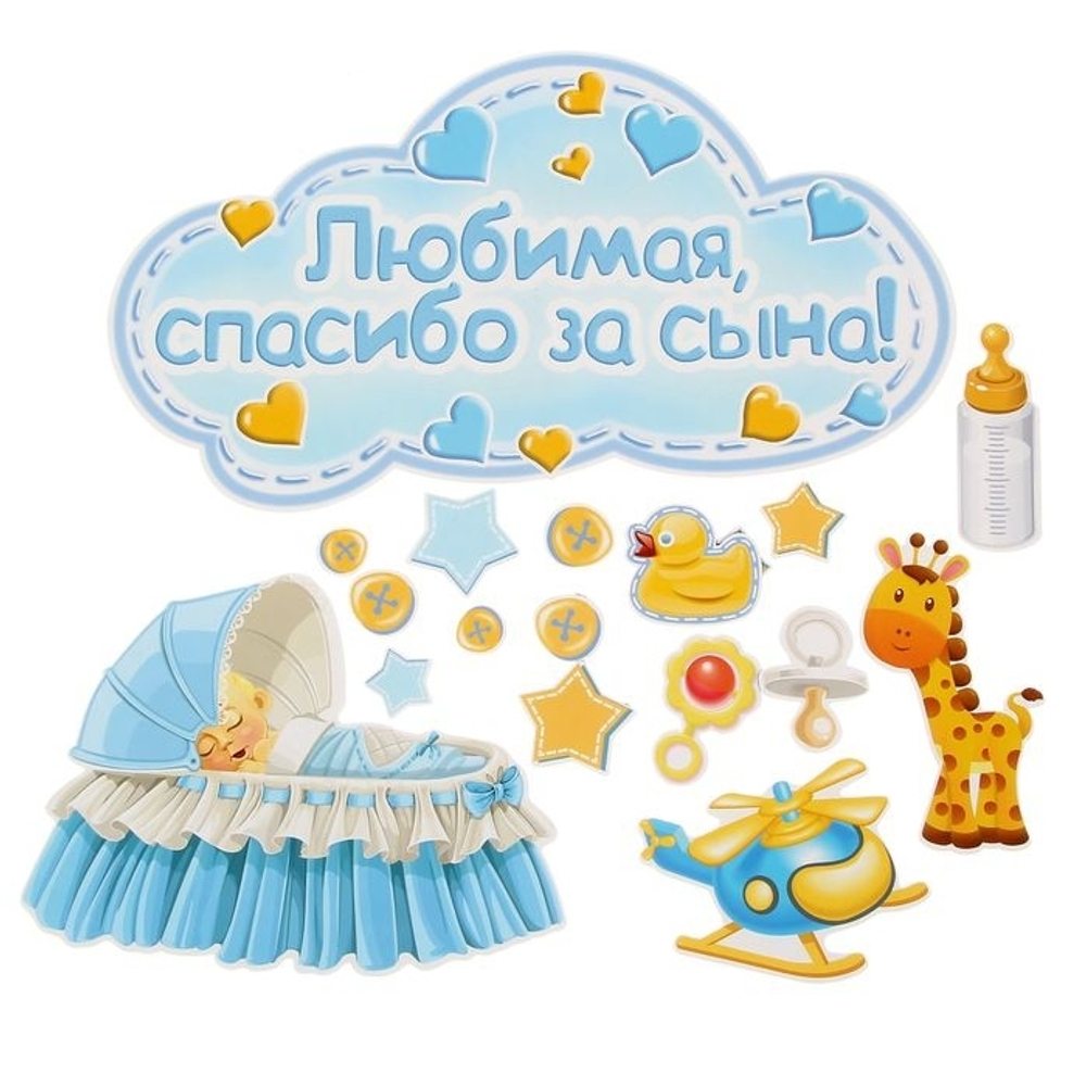 1567668 Набор магнитов на авто «Любимая, спасибо за сына!», на выписку, 29,7 х 42 см