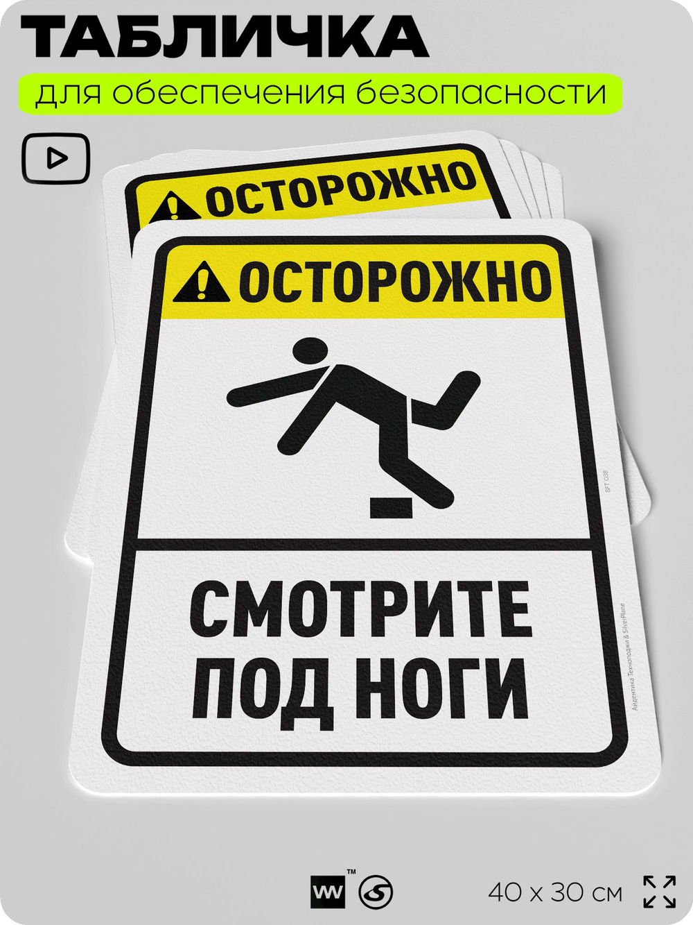 Табличка для обеспечения безопасности "Осторожно, смотрите под ноги", для офиса, по охране труда для предприятия, организаций, 40х30 см, Silver Plane x Айдентика Технолоджи