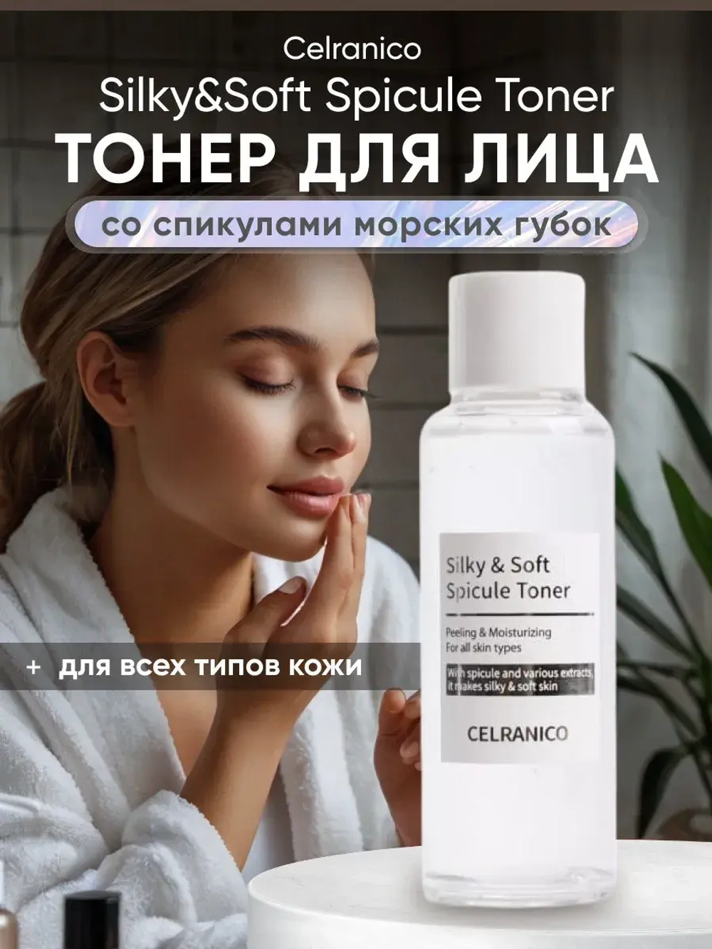 Silky Soft Spicule Toner, 120 ml, тонер для лица со спикулами