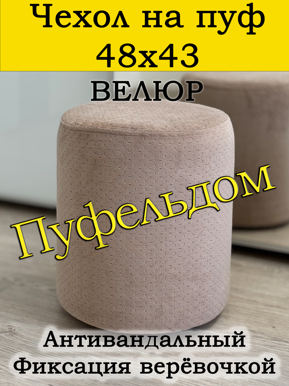 Чехол 48х43 на пуфик круглый