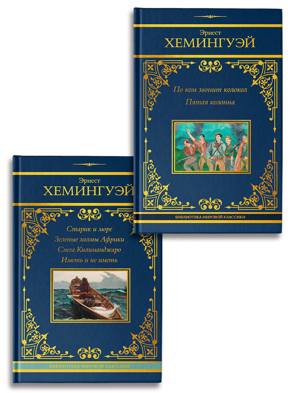 По ком звонит колокол. Старик и море (комплект из 2-х книг)