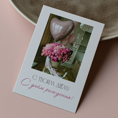 А-1018 карточка (7х10 см) С твоим днём!С днём рождения!(в упаковке 10 шт.)