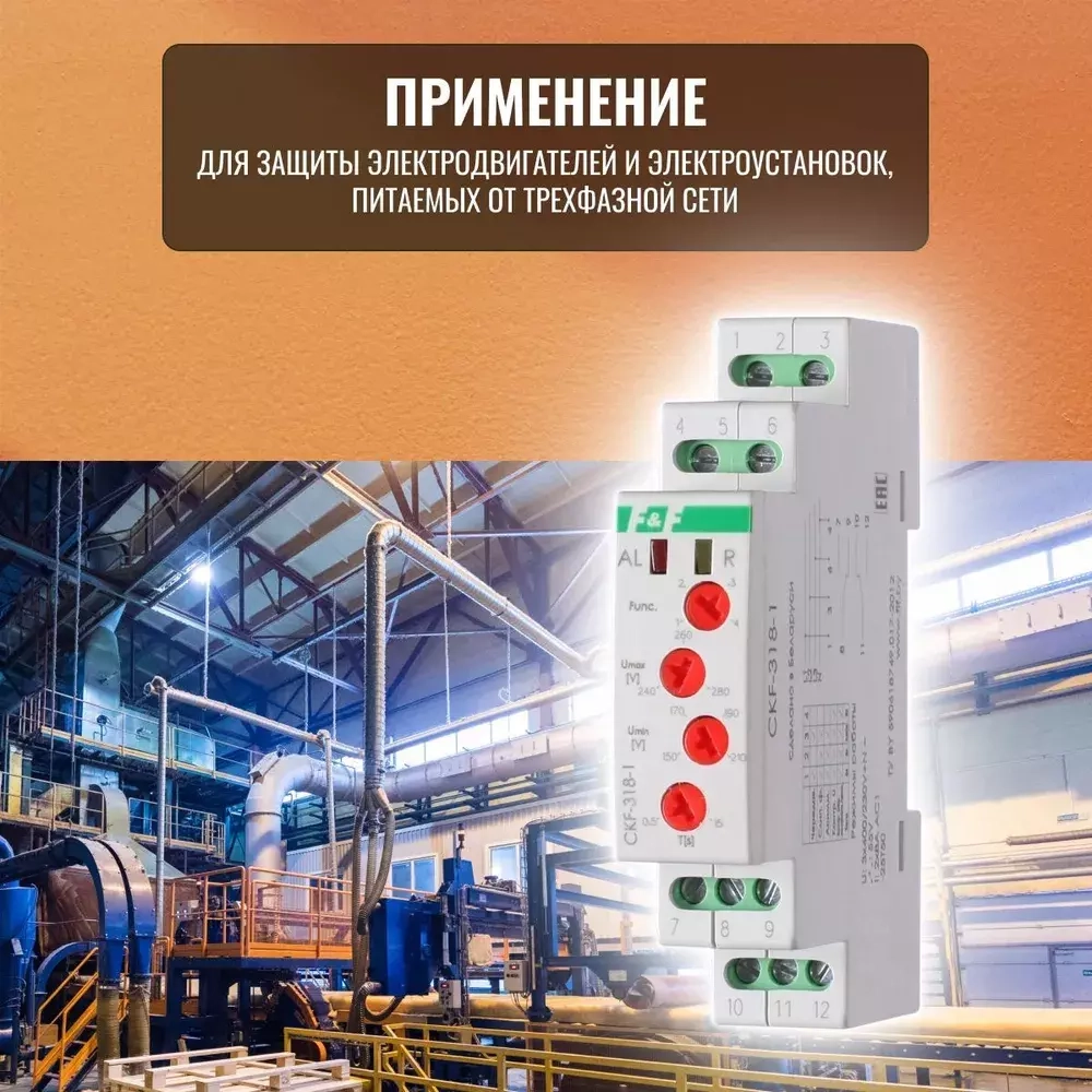 Реле контроля наличия и чередования фаз CKF-318-1 многофункциональное 3x230+N 2х8 AС-1/250В AC