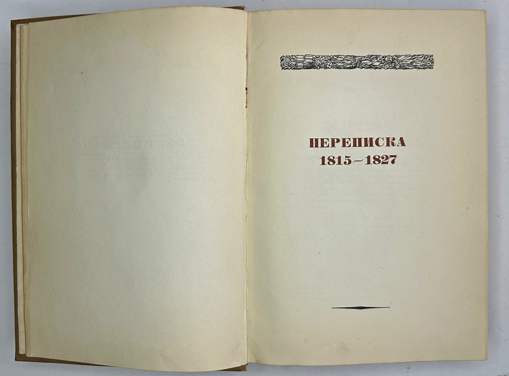 Пушкин А.С. Полное собрание сочинений в 19-ти т. Том 13. М., Изд. Акад.Наук СССР,1937г.