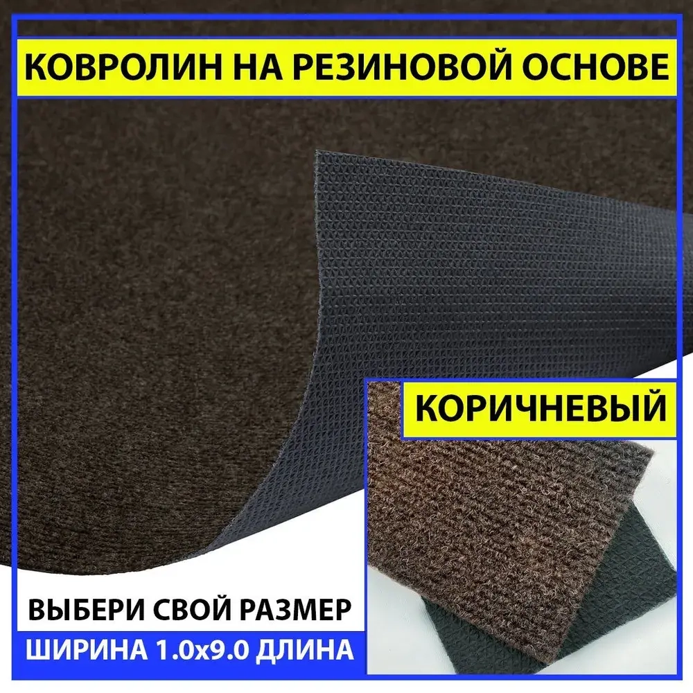 Ковролин офисный резиновый в прихожую коричневый newbell 100х900 см в коридор на дачу