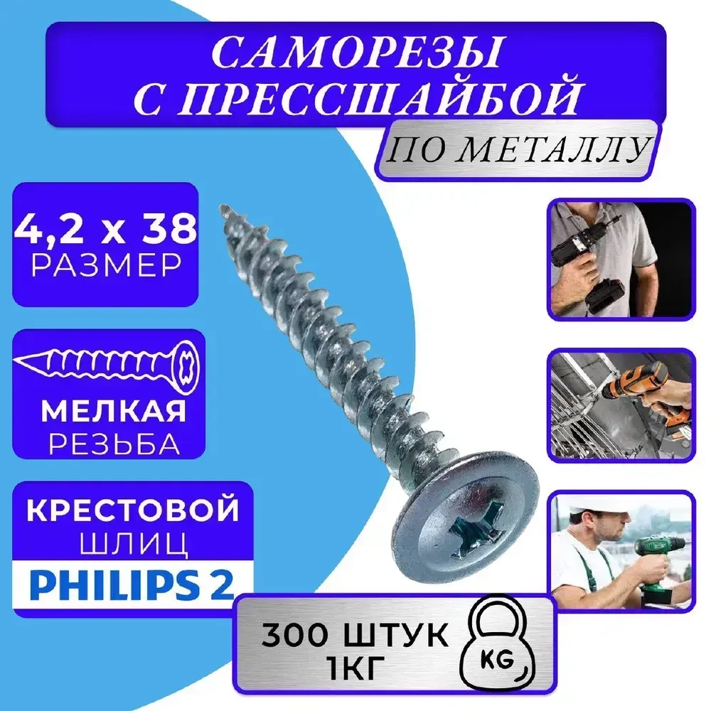 Саморез с прессшайбой 4.2х38 острый оцинк. 1кг