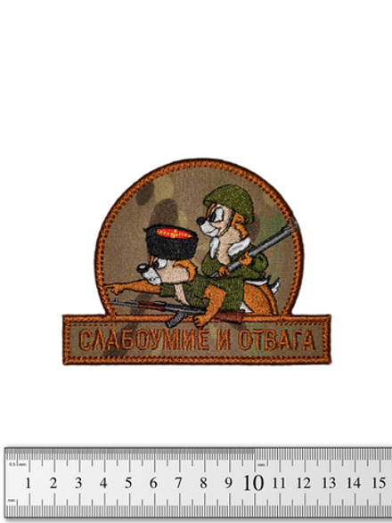 Шеврон Слабоумие и отвага (казаки) вышивка. Мультикам