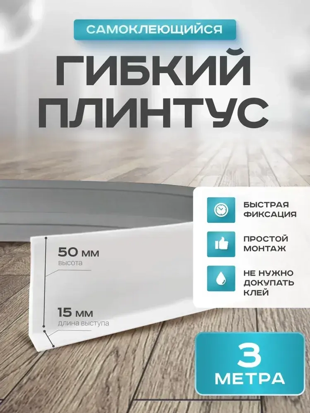 Плинтус гибкий напольный самоклеящийся, 65мм х 3м, белый, гибкий плинтус для пола.