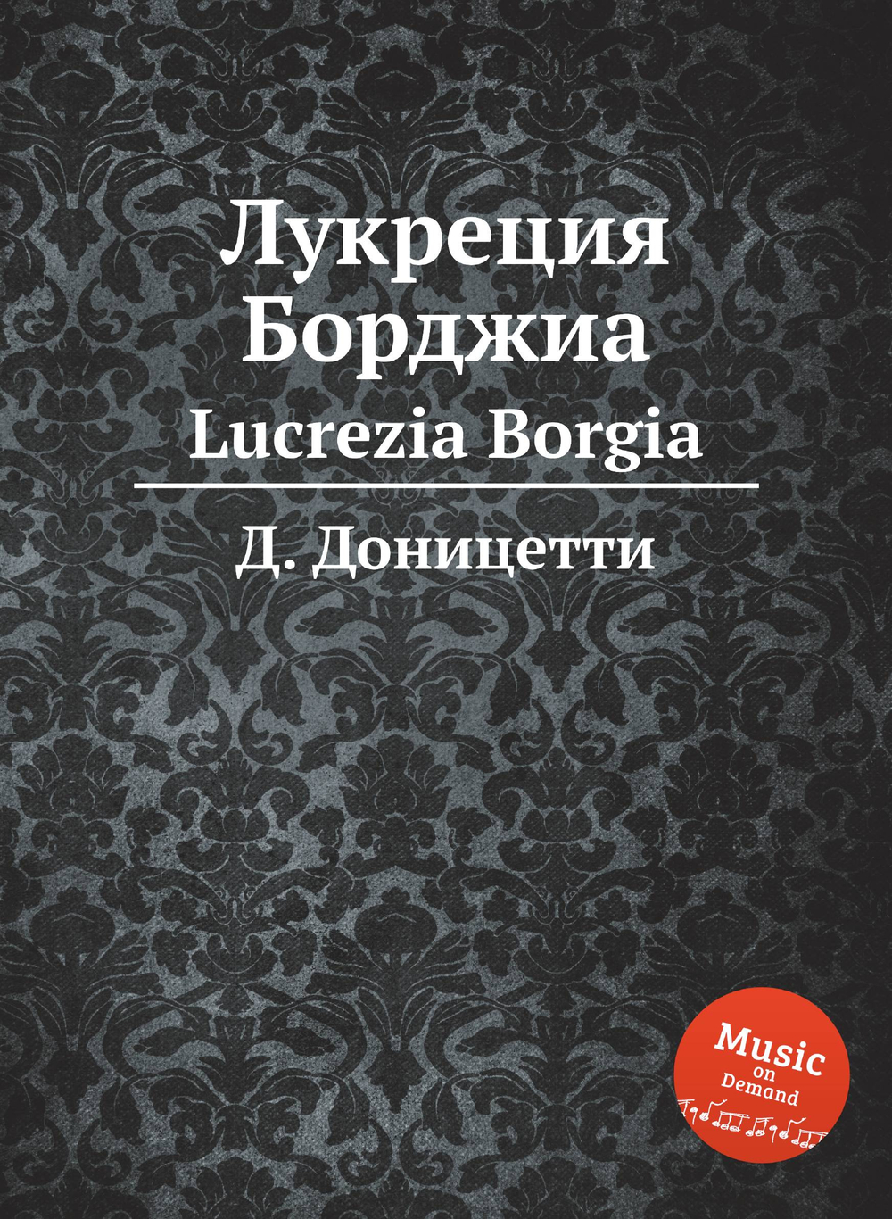 Лукреция Борджиа. Lucrezia Borgia | Д. Доницетти