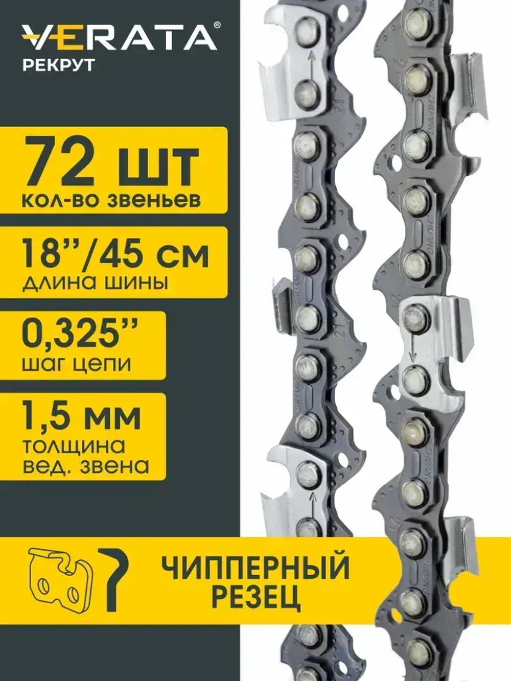 Цепь для бензопилы 72 звена / Для шины 18" (45 см) / Шаг 0.325" / Толщина звена 1.5 мм / VERATA Рекрут